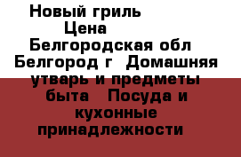Новый гриль Philips › Цена ­ 7 100 - Белгородская обл., Белгород г. Домашняя утварь и предметы быта » Посуда и кухонные принадлежности   